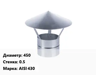 Зонт 450 s=0.5 Марка: AISI 430